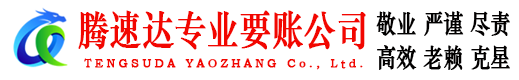 番禺腾速达要债公司